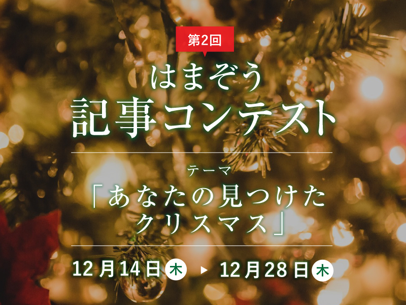 クリスマスはもうすぐそこ!第2回フォトコンテスト開催してます! クリスマスはもうすぐそこ!第2回フォトコンテスト開催してます!