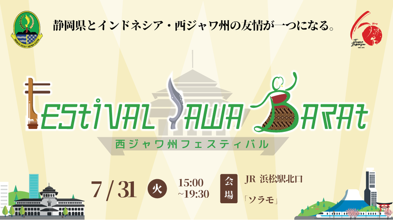 「西ジャワ州フェスティバル」開催まであと7日!!RANだけじゃない魅力もいっぱい! 「西ジャワ州フェスティバル」開催まであと7日!!RANだけじゃない魅力もいっぱい!
