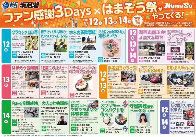 【年明けの3連休(1/12,13,14)】魅力いっぱいの「はまぞう祭」開催します!@ボートレース浜名湖 【年明けの3連休(1/12,13,14)】魅力いっぱいの「はまぞう祭」開催します!@ボートレース浜名湖