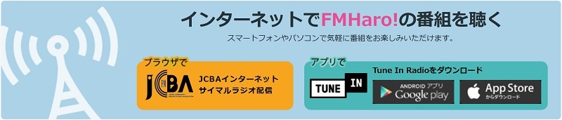 FMHaro!を「ラジオ」をスマホで聞くなら”アプリ”よりも”ブラウザ”がおすすめな3つの理由! FMHaro!を「ラジオ」をスマホで聞くなら”アプリ”よりも”ブラウザ”がおすすめな3つの理由!