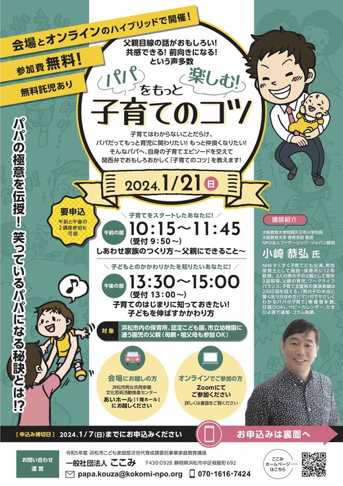 NHKすくすく子育ての講師に学ぶ父親対象講座（母親も祖父母もOK）参加者募集中！！