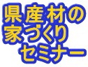 県産材の家づくりセミナー