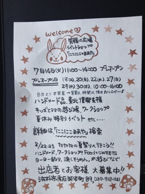 7月14日(火)『笑顔の広場イベントショップ「にこにこ★まあや」さんプレオープンイベント』南区卸本町