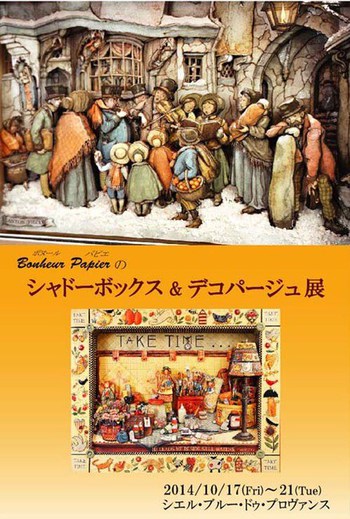 シャドーボックス&デコパージュ展 シャドーボックス&デコパージュ展