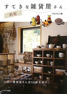 浜松 すてきな雑貨屋さん