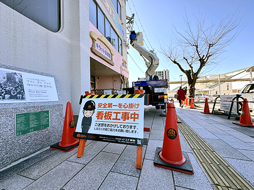撤去工事。 撤去工事。