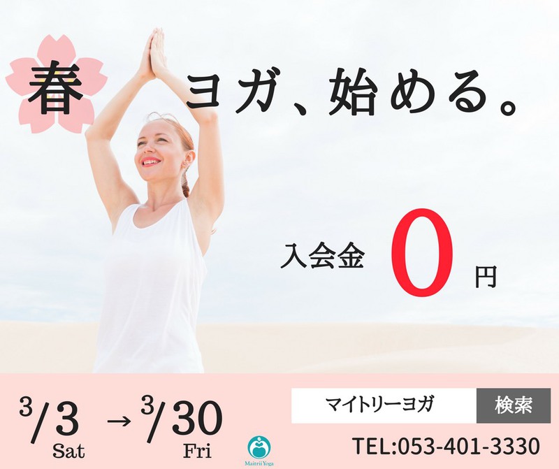 『春、ヨガ始める。』入会金０円キャンペーン実施中！3/31まで
