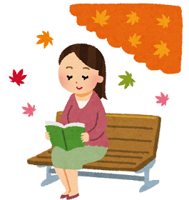 読書の秋