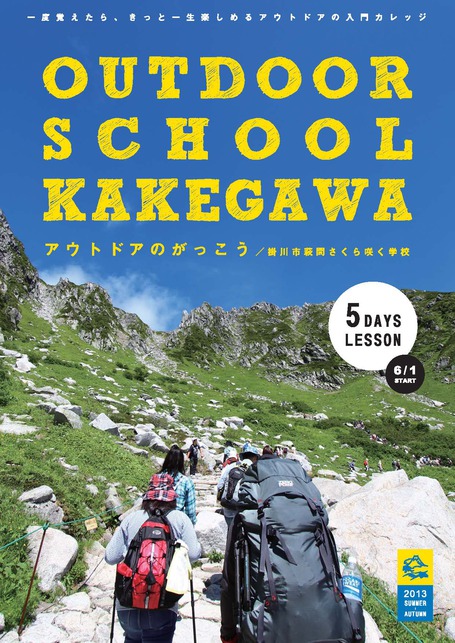 アウトドアの学校 はこんな学校です。登山やキャンプをしてみたい初心者の方へ。