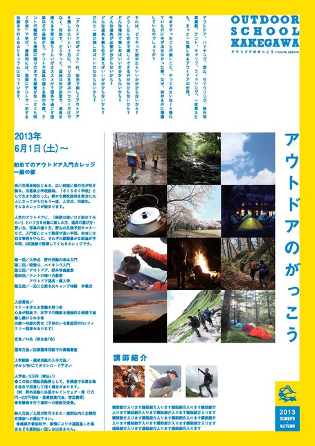 アウトドアの学校 はこんな学校です。登山やキャンプをしてみたい初心者の方へ。