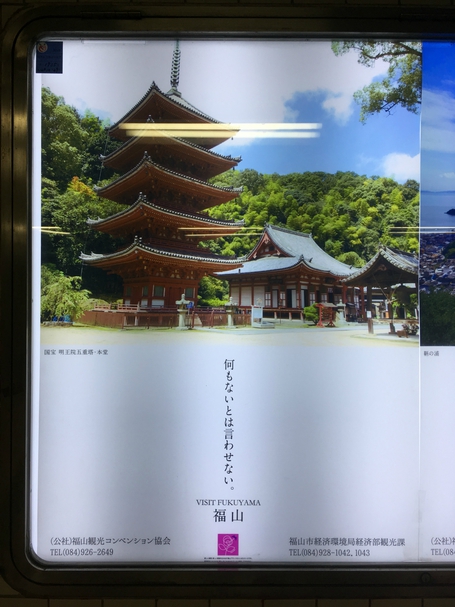 何もないとは言わせない 福山市 ポスター 斬新かつ捨て身なコピーが二度見を誘う 何もないとは言わせない 福山市 ポスター 斬新かつ捨て身なコピーが二度見を誘う