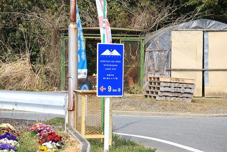 「炭焼の森　明ヶ島キャンプ場」静岡県掛川市 道 行き方 看板 ドライブが『冒険』になる炭焼の森明ヶ島キャンプ場