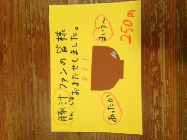 今日から豚汁始めます。