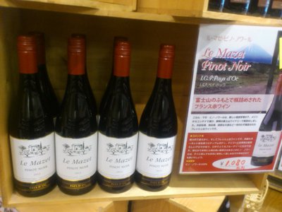 富士山のふもとで瓶詰めされたフランスワイン!