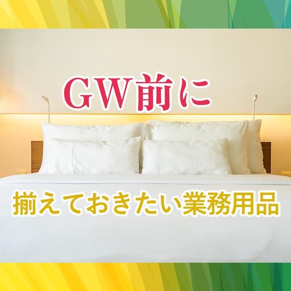 ゴールデンウィーク前に【枕カバー、シーツ、布団カバー、デュベカバー】の準備 ゴールデンウィーク前に【枕カバー、シーツ、布団カバー、デュベカバー】の準備