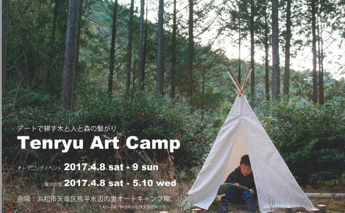 Tenryu Art Camp　行ってきました！