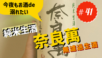 福島県 『奈良萬』 純米生酒　#41
