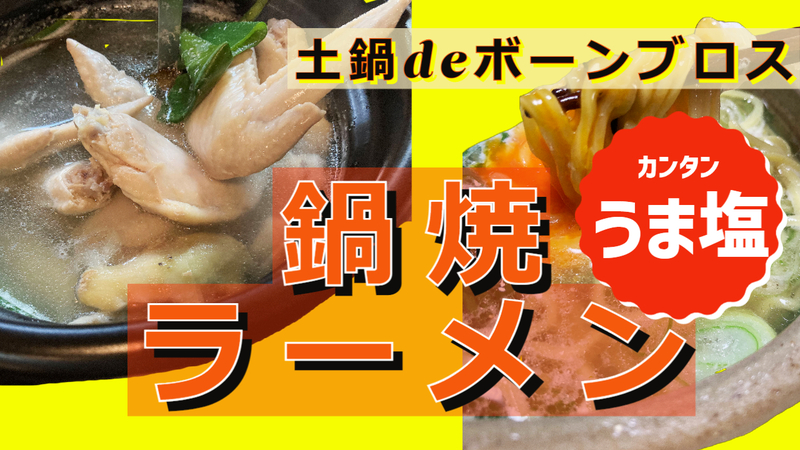 土鍋deボーンブロス『手羽先で作る本格鍋焼きラーメン』 #6 土鍋deボーンブロス『手羽先で作る本格鍋焼きラーメン』 #6