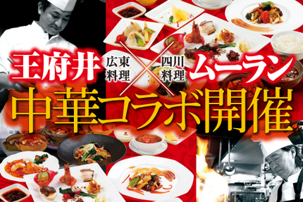 ホテルコンコルド浜松　中国料理王府井　と 　新中国料理ムーラン　がコラボいたします！！