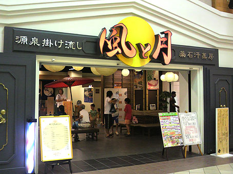 浜松市内で天然温泉