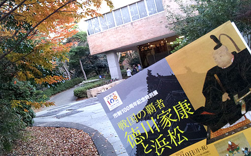 浜松美術館で家康展