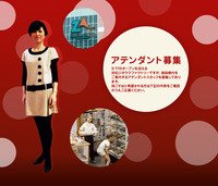アテンダント!