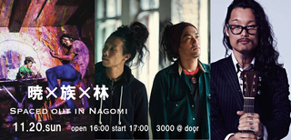 暁x族x林　spaced out in Nagomi 2016/11/20/sun 16:00~