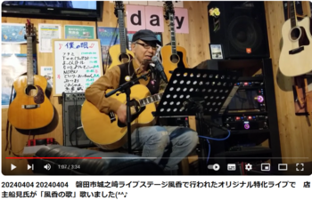 オリジナル特化ライブで 店主船見氏が「風香の歌」歌いました(^^)/