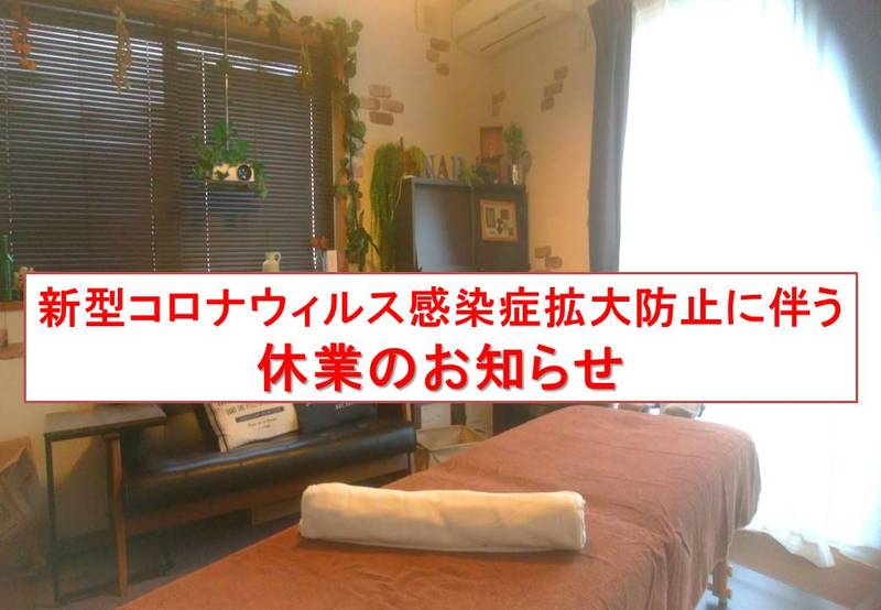 新型コロナウィルス感染症拡大防止に伴う休業のお知らせ 新型コロナウィルス感染症拡大防止に伴う休業のお知らせ
