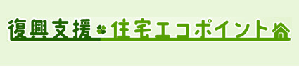住宅エコポイント 住宅エコポイント