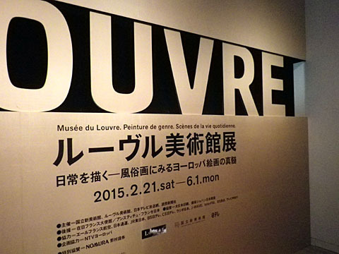 ルーヴル美術館展 ルーヴル美術館展