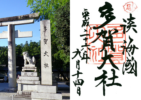 一の宮巡り(外編-多賀大社) 一の宮巡り(外編-多賀大社)