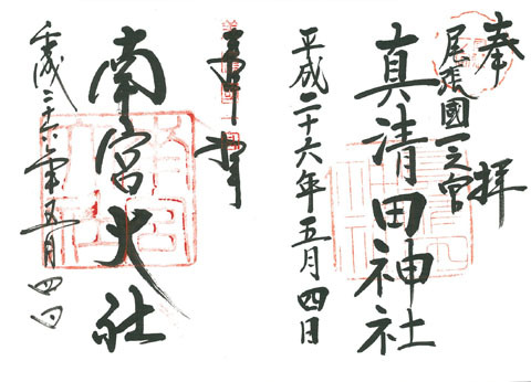 一の宮巡り(その4:真清田神社、南宮大社) 一の宮巡り(その4:真清田神社、南宮大社)