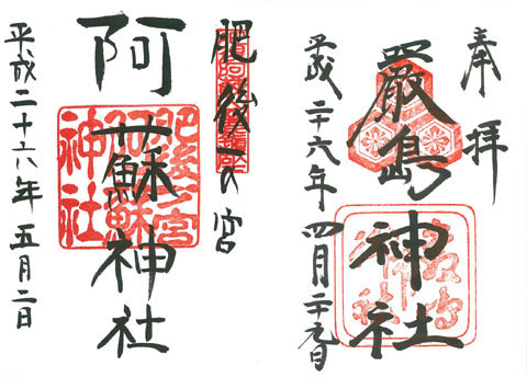 一の宮巡り(その3:厳島神社、阿蘇神社) 一の宮巡り(その3:厳島神社、阿蘇神社)