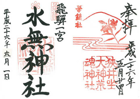 一の宮巡り(その10:水無神社) 一の宮巡り(その10:水無神社)