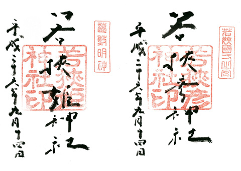 一の宮巡り(その19・若狭彦神社) 一の宮巡り(その19・若狭彦神社)