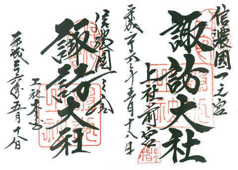 一の宮巡り(その7:諏訪大社) 一の宮巡り(その7:諏訪大社)