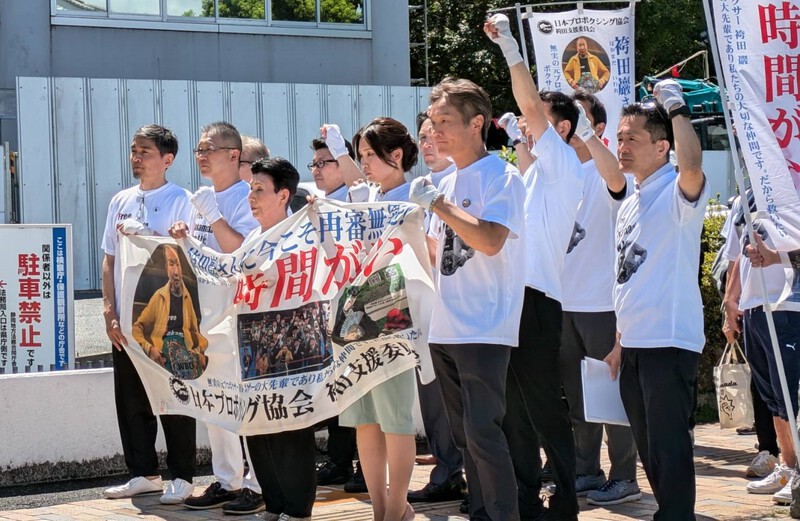 日本プロボクシング協会袴田支援 静岡地検、地裁へ 日本プロボクシング協会袴田支援 静岡地検、地裁へ
