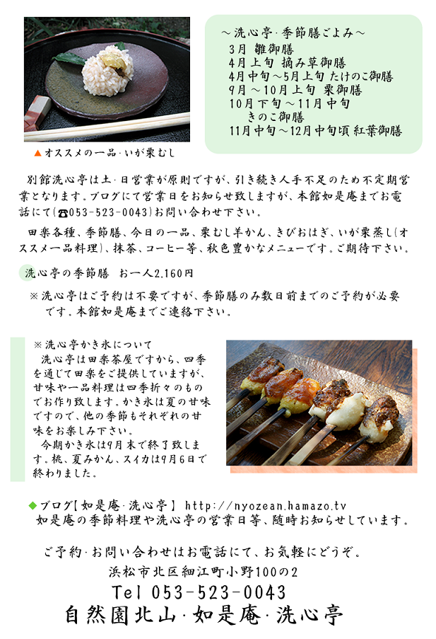 【洗心亭】9月27日(日)営業致します。26日(土)は休業です。 【洗心亭】9月27日(日)営業致します。26日(土)は休業です。