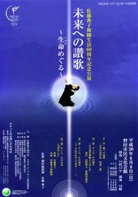 未来への讃歌