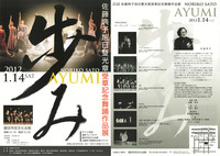 「旭日雙光章」受章記念公演 「歩み」
