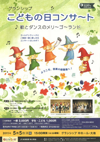 こどもの日コンサート <グランシップ>
