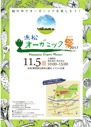 2017年11月5日（日）「浜松オーガニック祭（まつり）2017」in県立森林公園イベント広場！みんな来てね！