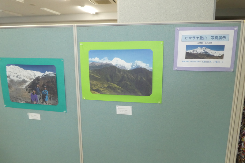 ヒマラヤ登山写真展示