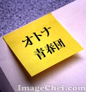 ただいま、こっそり活動中