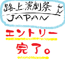 今年も参加いたします!