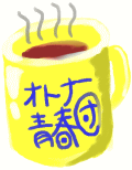 オトナカップ