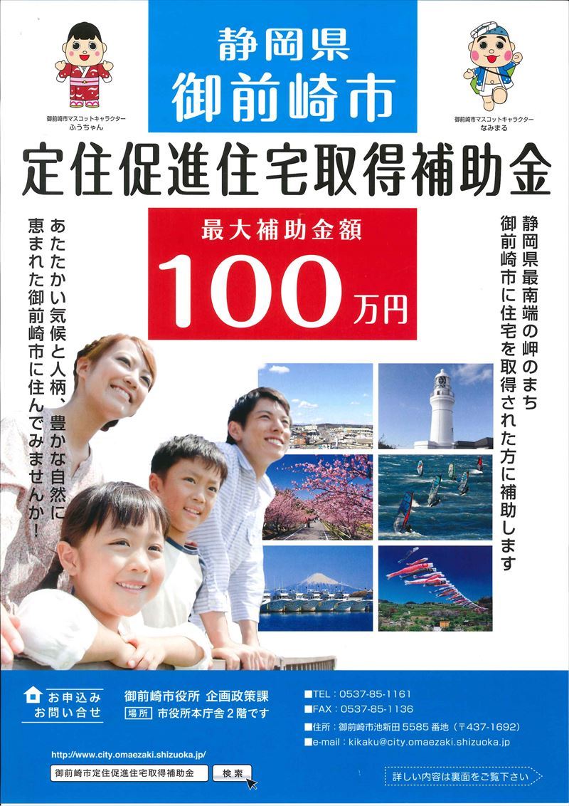 ~御前崎市新築補助金最大100万円~御前崎・牧之原・菊川・掛川新築補助金制度 ~御前崎市新築補助金最大100万円~御前崎・牧之原・菊川・掛川新築補助金制度