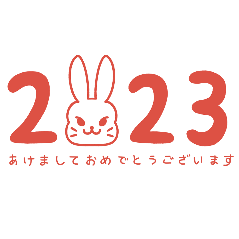 あけましておめでとうございます あけましておめでとうございます