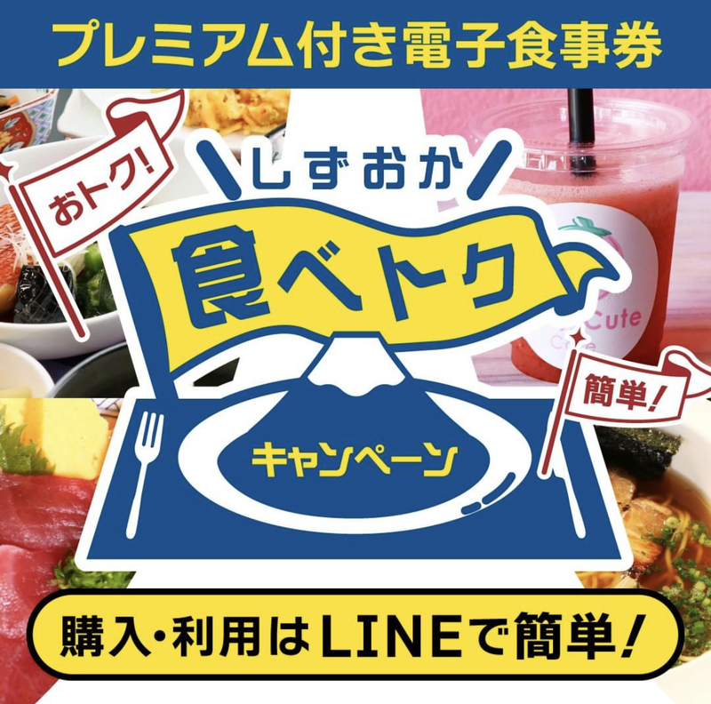 しずおか食べトクキャンペーン 始まるよぉ~♪ しずおか食べトクキャンペーン 始まるよぉ~♪